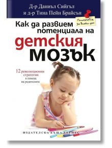 Как да развием потенциала на детския мозък - Д-р Даниъл Сийгъл, д-р Тина Пейн Брайсън - Хермес - 9789542612520