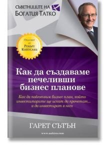 Как да създаваме печеливши бизнес планове - Гарет Сътън - Анхира - 9789542929642