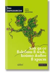 Как да се влюбиш в мъж, който живее в храст - Еми Абрахамсон - Колибри - 9786190214014