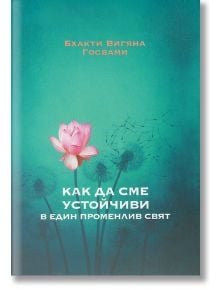 Как да сме устойчиви в един променлив свят - Бхакти Вигяна Госвами - Жена, Мъж - Панаир на суетата - 9786199036136