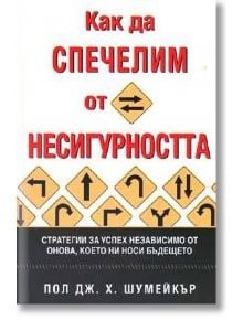 Как да спечелим от несигурността - Пол Шумейкър - Класика и стил - 9789543270095