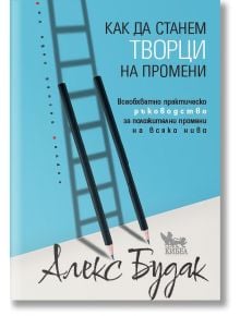 Как да станем творци на промени - Алекс Будак - Жена, Мъж - Кибеа - 9786192710323