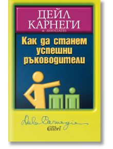 Как да станем успешни ръководители - Дейл Карнеги - Колибри - 9786191501038