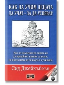 Как да учим децата да учат - за да успяват - Сид  Джейкъбсън - Дилок - 9789542902454