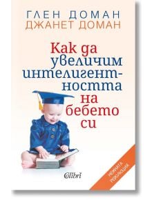 Как да увеличим интелигентността на бебето си - Глен Доман, Джанет Доман - Жена, Мъж - Колибри - 9786190215271