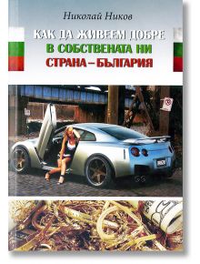 Как да живеем добре в собствената ни страна - България - Николай Ников - Фабрика за книги - 9786197198508