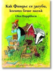 Как Финдъс се загуби, когато беше малък - Свен Нордквист - Фют - 3800083807605