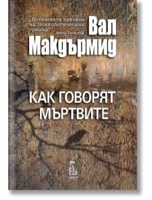 Как говорят мъртвите - Вал Макдърмид - Еднорог - 9789543652396