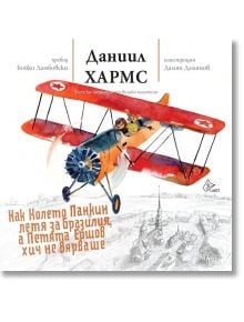 Как Колето Панкин летя за Бразилия, а Петята Ершов хич не вярваше - Даниил Хармс - Лист - 9786197350142