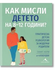 Как мисли детето на 8-12 години? - Танит Кери, Ангард Ръдкин - Жена, Мъж - Книгомания - 9786191953882