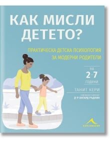 Как мисли детето? - Д-р Ангард Ръдкин, Танит Кери - Книгомания - 9786191952472