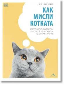 Как мисли котката. Опознайте котката, за да й осигурите щастлив живот - Джо Луис - Жена, Мъж - Книгомания - 9786191953899