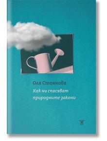 Как ни спасяват природните закони - Оля Стоянова - 1085518,1085620 - Жанет-45 - 5655 - 9786191869053