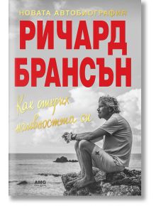 Как открих наивността си - Ричард Брансън - AMG Publishing - 9786197494051