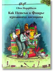 Как Петсън и Финдъс изплашиха лисицата - Свен Нордквист - Фют - 3800083809067