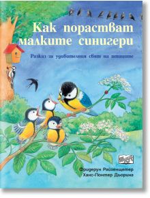 Как порастват малките синигери - Фридерун Райхенщетер - Фют - 3800083822899