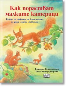 Как порстват малките катерички - Фридерун Райхенщетер - Фют - 3800083822851