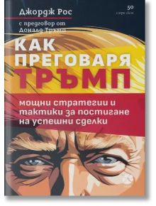 Как преговаря Тръмп - Джордж Рос - Жена, Мъж - Локус Пъблишинг - 9789547834194