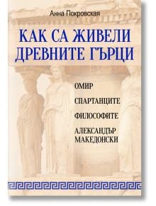 Как са живели древните гърци - Анна Покровская - 1085518,1085620 - Паритет - 9786191535859