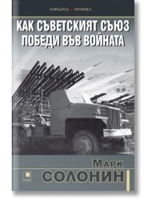 Как Съветският съюз победи във войната - Марк Солонин - Прозорец - 9786192430962