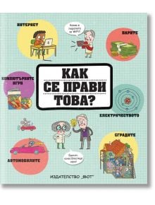 Как се прави това? - Олдржих Ружичка - Фют - 3800083822288