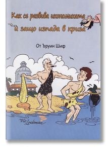 Как се развива икономиката и защо изпада в криза - Ъруин Шиф - Ремиво - 9789549273939