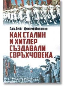 Как Сталин и Хитлер създавали свръхчовека - Олга Грейг, Дмитрий Любченко - Жена, Мъж - Паритет - 9786191532063