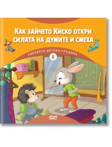 Горската детска градина: Как зайчето Киско откри силата на думите и смеха - Димитър Риков - Момиче, Момче - СофтПрес - 9786192741228