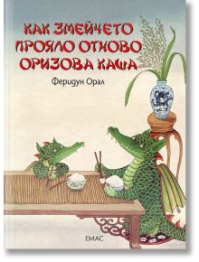 Как змейчето прояло отново оризова каша - Феридун Орал - Емас - 9789543573455