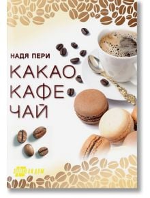 Какао, кафе, чай - Надя Пери - Жена, Мъж - Хомо Футурус - 9786192230289