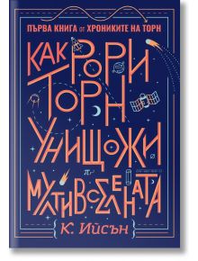 Хрониките на Торн, книга 1: Как Рори Торн унищожи мултивселената - К. Ийсън - Артлайн Студиос - 9786191933334