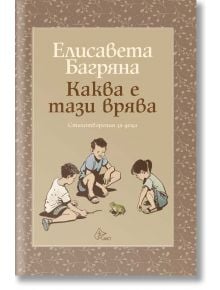 Каква е тази врява. Стихотворения за деца - Елисавета Багряна - Момиче, Момче - Лист - 9786197722307