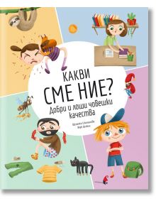 Какви сме ние? Добри и лоши човешки качества - Щепанка Секанинова - 1129388,1129390 - Прозорче - 9786192432898