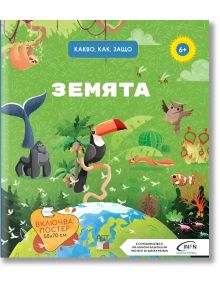 Какво, как, защо? Земята - Момиче, Момче - A&T Publishing - 9786197430769