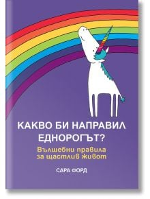 Какво би направил Еднорогът? Вълшебни правила за щастлив живот - Сара Форд - Orange books - 9786191710775