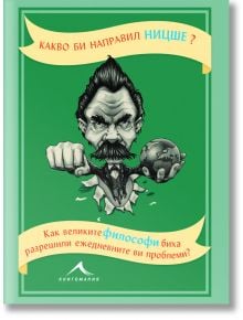 Какво би направил Ницше? Как великите философи биха разрешили ежедневните ви проблеми - Маркъс Уикс - Жена, Мъж - Книгомания - 9786191951871