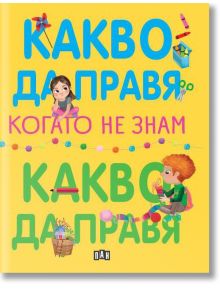 Какво да правя, когато не знам какво да правя - Елеонора Барсоти - Пан - 5655 - 9786192409302