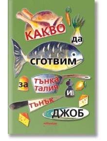 Какво да сготвим за тънка талия и тънък и джоб - Галина Иванова - Милениум Пъблишинг - 9789545155048