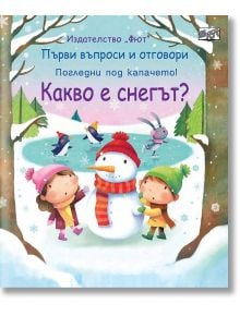 Какво е снегът? Първи въпроси и отговори - Колектив - Фют - 3800083825340