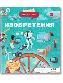 Какво, как, защо? Изобретенията - Момиче, Момче - A&T Publishing - 9786197430776