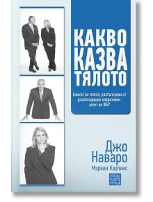 Какво казва тялото - Джо Наваро, Марвин Карлинс - Изток-Запад - 9789543218660