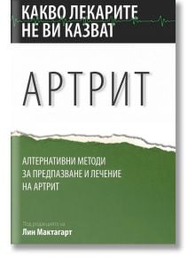 Какво лекарите не ви казват: Артрит - Лин Мактагарт - Аратрон - 9789546264916