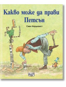 Какво може да прави Петсън - Свен Нордквист - Фют - 3800083827092