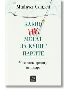 Какво не могат да купят парите - Майкъл Сандел - Изток-Запад - 9786190101550