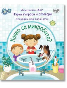 Първи въпроси и отговори: Какво са микробите? Погледни под капачето! - Кейти Дейнс - Фют - 3800083821601