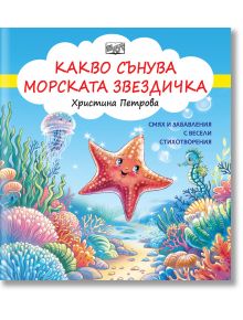 Какво сънува морската звездичка - Христина Петрова - Фют - 3800083837138