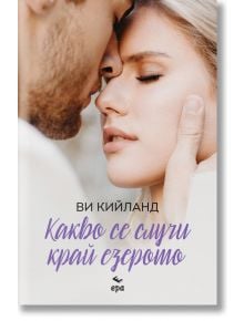 Какво се случи край езерото - Ви Кийланд - Жена - Ера - 9789543898190