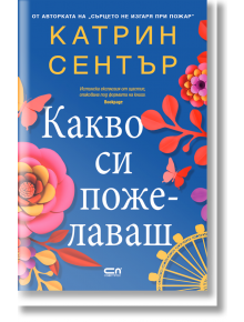 Какво си пожелаваш - Катрин Сентър - СофтПрес - 9786191519200