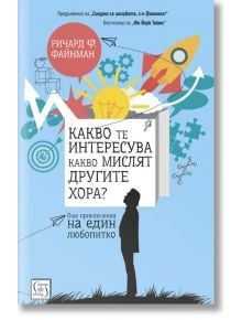 Какво те интересува какво мислят другите хора? - Ричард Файнман - Изток-Запад - 9786190105527