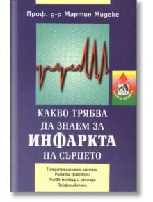 Какво трябва да знаем за инфаркта на сърцето - Мартин Мидеке  - Емас - 9789543570508